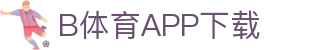 B体育·(sports)官方网站-SPORTS-APP下载